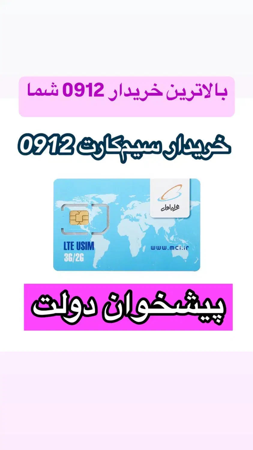 0912.03.03.246|سیم‌کارت|تهران, دریا|دیوار