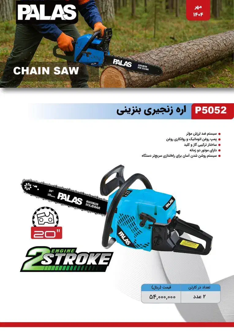 اره زنجیری پالاس|ابزارآلات|کلاردشت, |دیوار