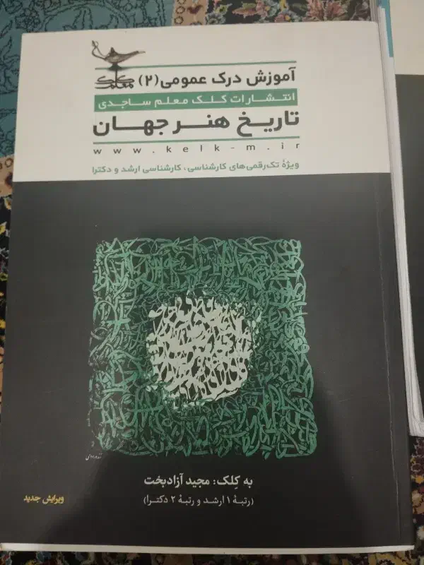 تاریخ هنر ایران و جهان (درک عمومی هنر)|کتاب و مجله تاریخی|بروجرد, |دیوار