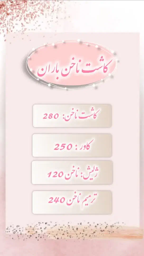 کاشت ناخن|خدمات آرایشگری و زیبایی|فسا, |دیوار