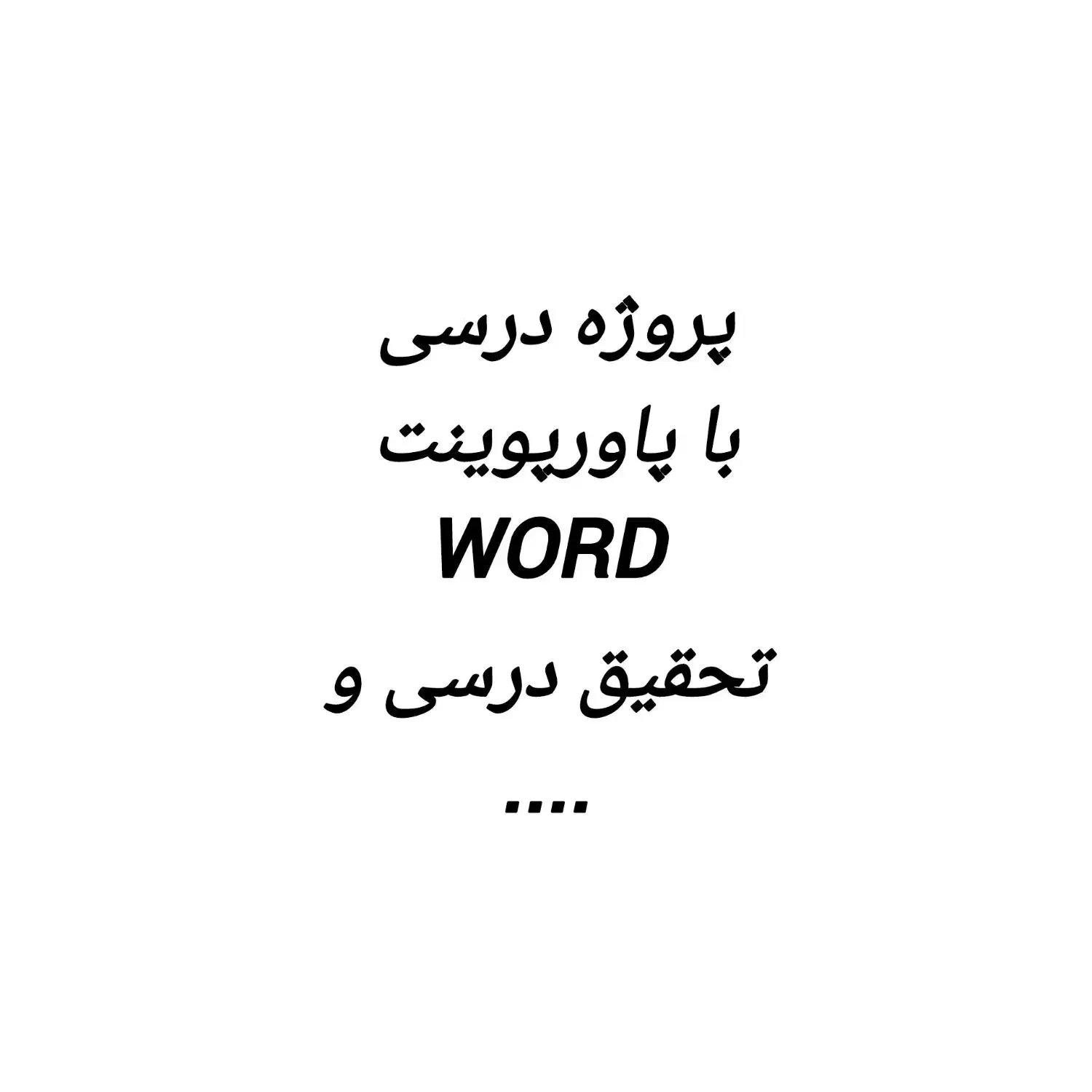 پروژه های درسی دانشگاهی  تحقیق به صورت آنلاین|خدمات رایانه‌ای و موبایل|سیرجان, |دیوار