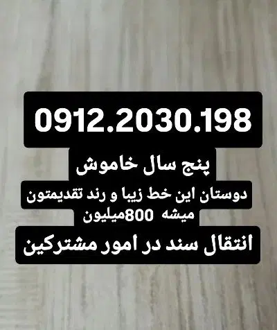 خط. 0912.2030.198|سیم‌کارت|صباشهر, |دیوار