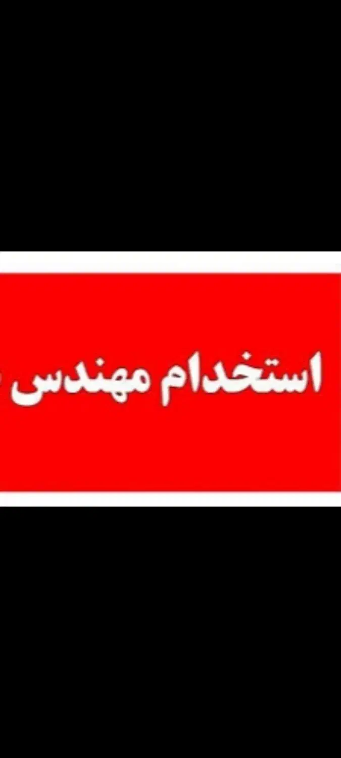 استخدام مهندس|استخدام معماری، عمران و ساختمانی|شهرکرد, |دیوار