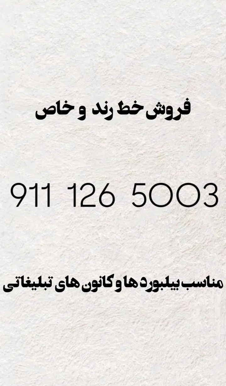 ۵۰۰۳ ۱۲۶ ۰۹۱۱|سیمکارت|ساری, |دیوار
