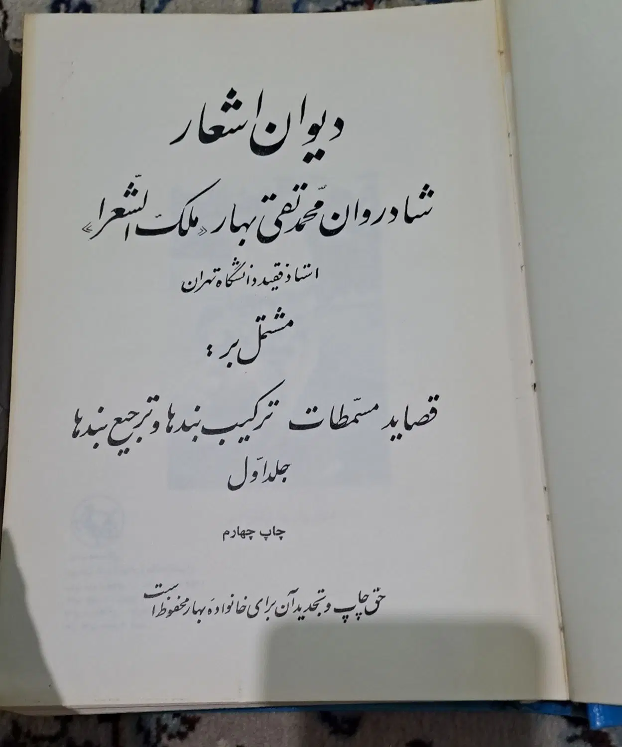 کتاب قدیمی دیوان اشعار ملک الشعرای بهار دو جلد|کتاب و مجله ادبی|تهران, نازیآباد|دیوار