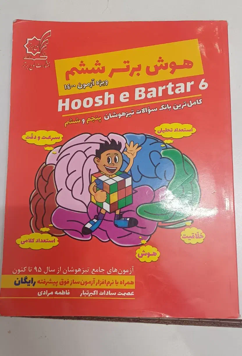 کتاب آموزش درسی ششم و تیزهوشان|کتاب و مجله آموزشی|قم, نوبهار|دیوار