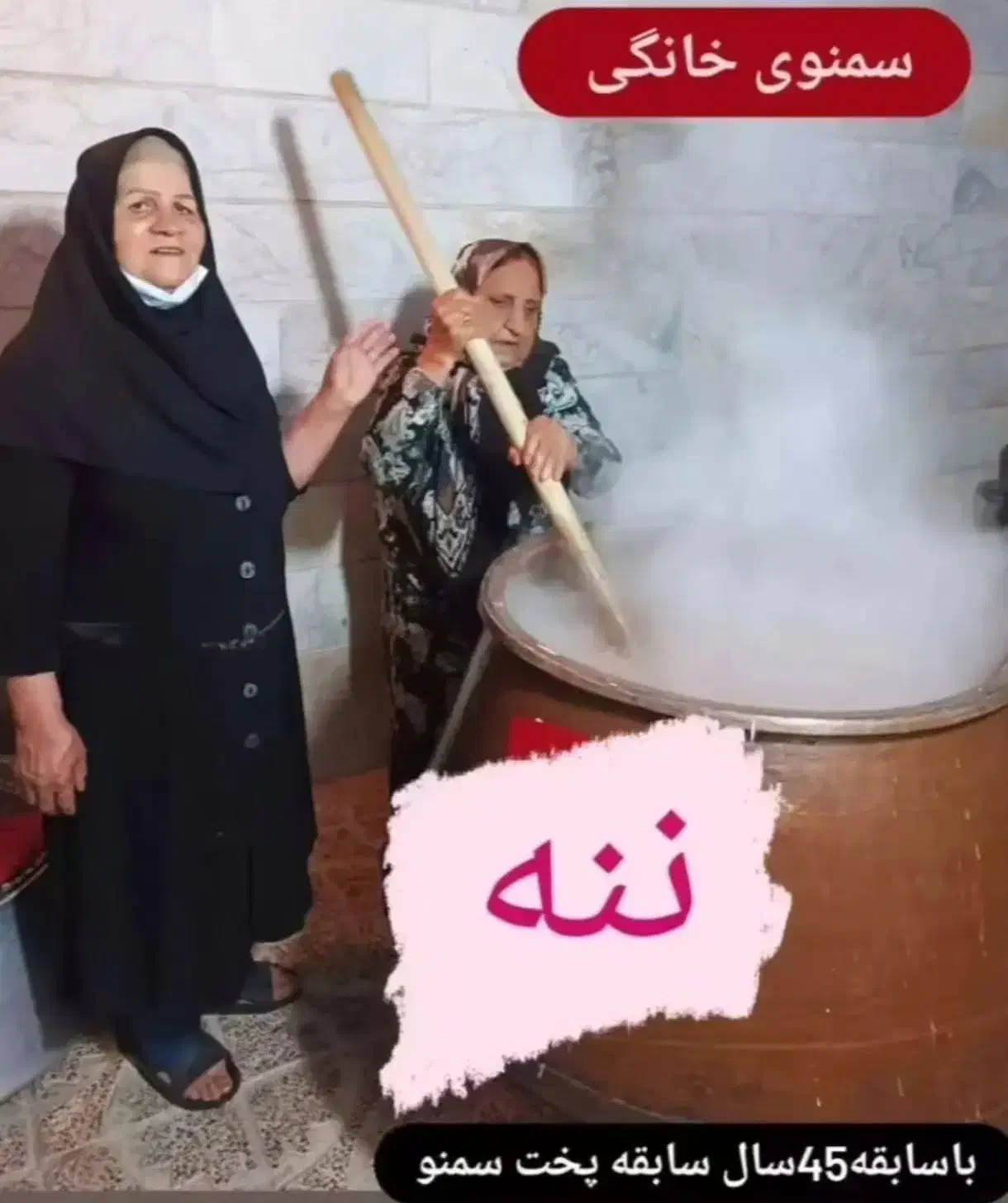 سمنوی خانگی ننه|خوردنی و آشامیدنی|رباط‌کریم, رباط‌کریم|دیوار