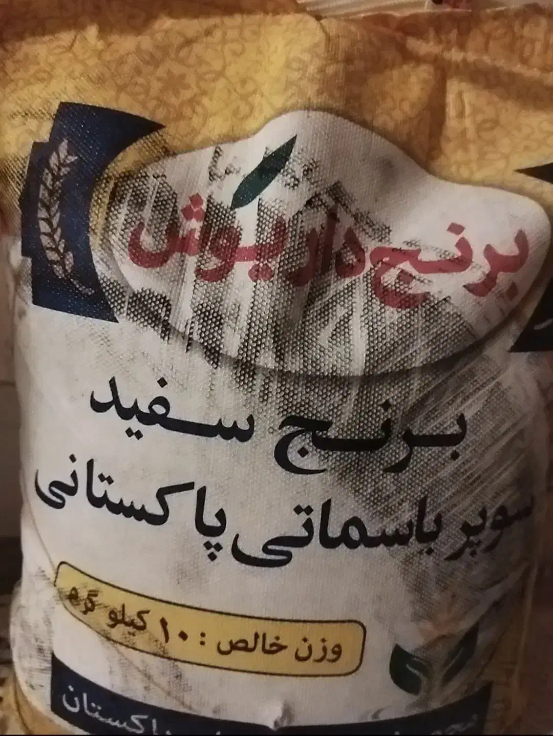 حراج برنج پاکستانی داریوش|حراج|قم, پردیسان|دیوار