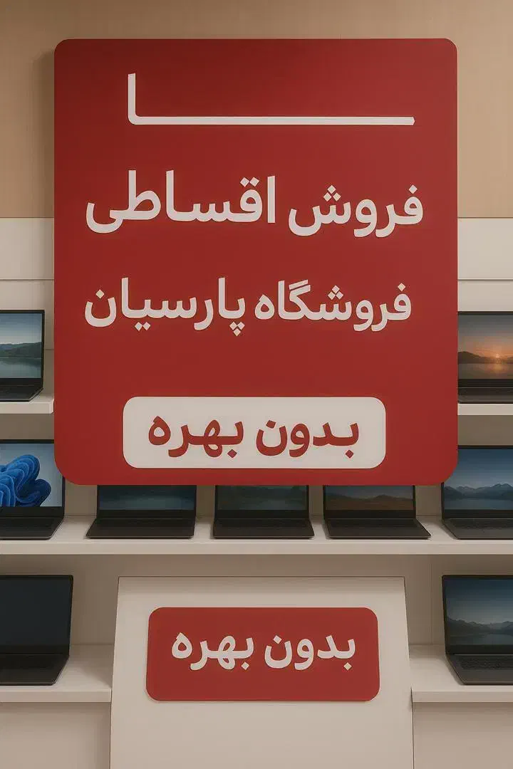 فروش اقساطی تمام مدل های لپ تاپ / وارداتی/سفارشی|رایانه همراه|شیراز, ملاصدرا|دیوار
