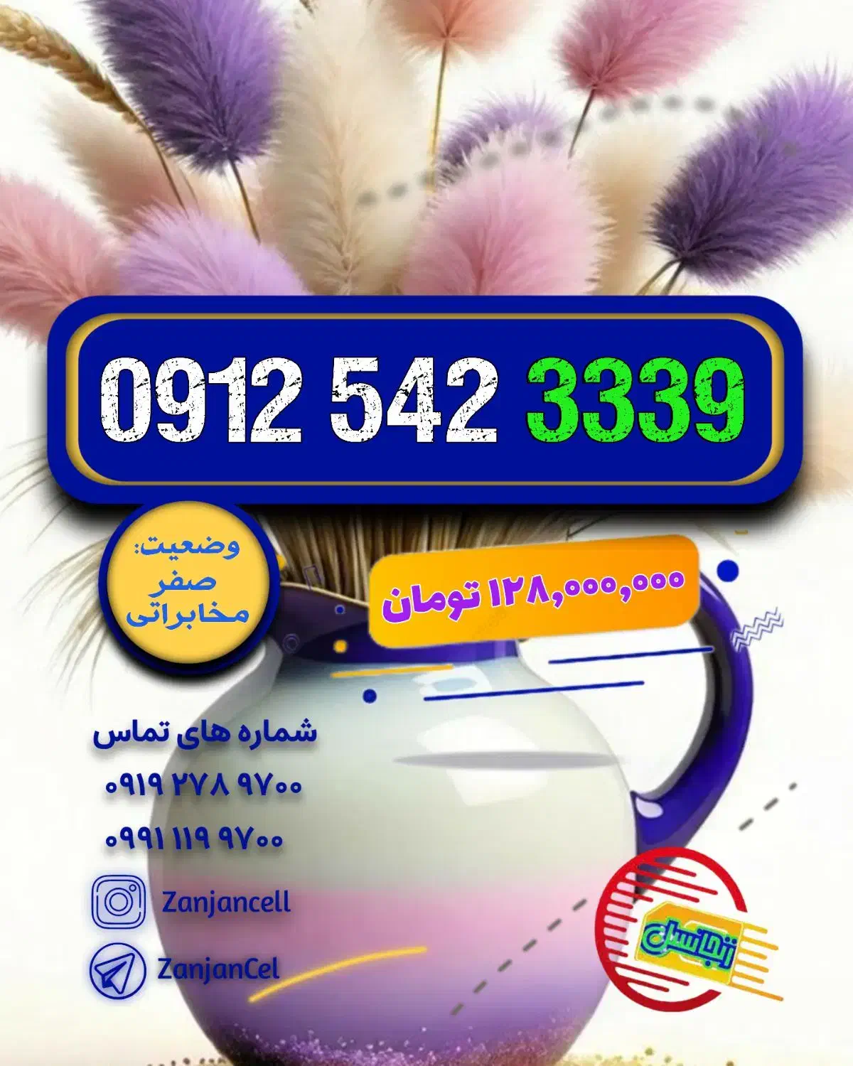 کد 442 پلمپ خشک  0912.442.9256 و 0912.442.9257|سیم‌کارت|زنجان, |دیوار