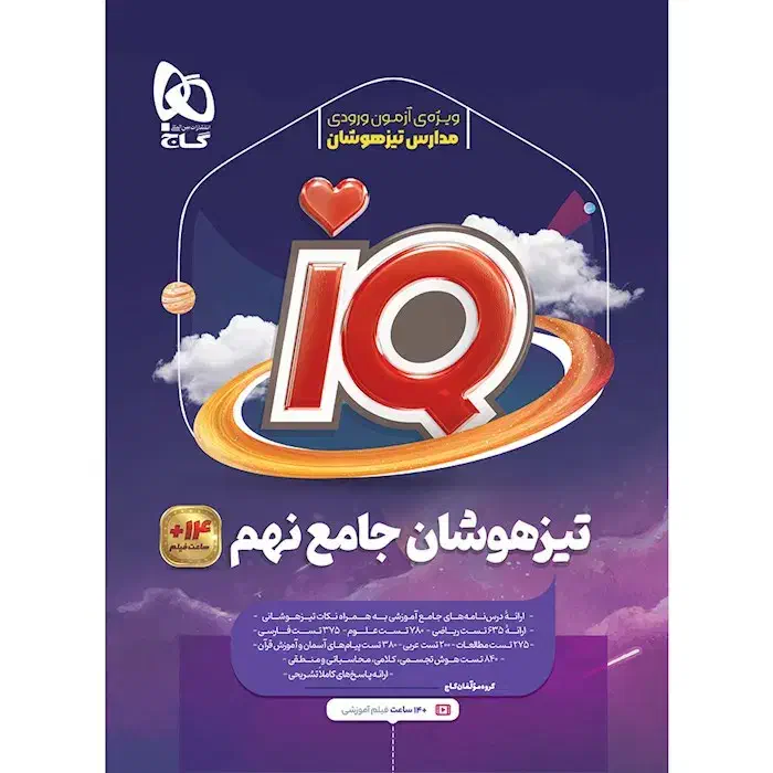 IQتیزهوشان جامع نهم|کتاب و مجله آموزشی|قروه, |دیوار