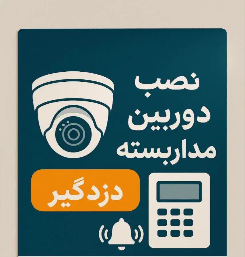 دوربین مداربسته|دوربین مداربسته|مشهد, عامل|دیوار