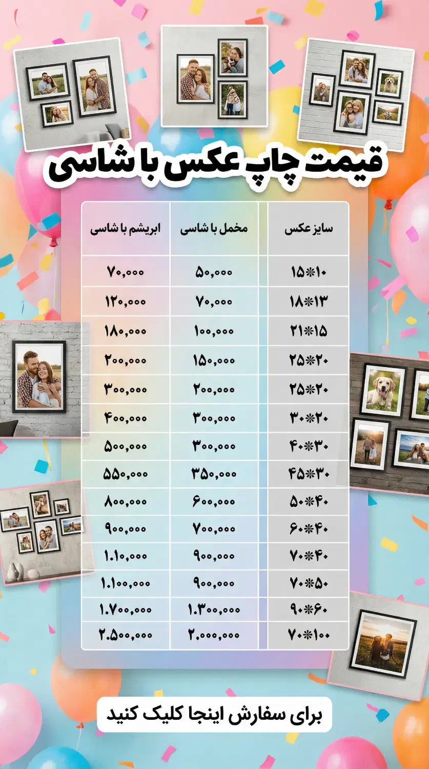 چاپ عکس شاسی|تابلو، نقاشی، عکس|مشهد, ده دی|دیوار