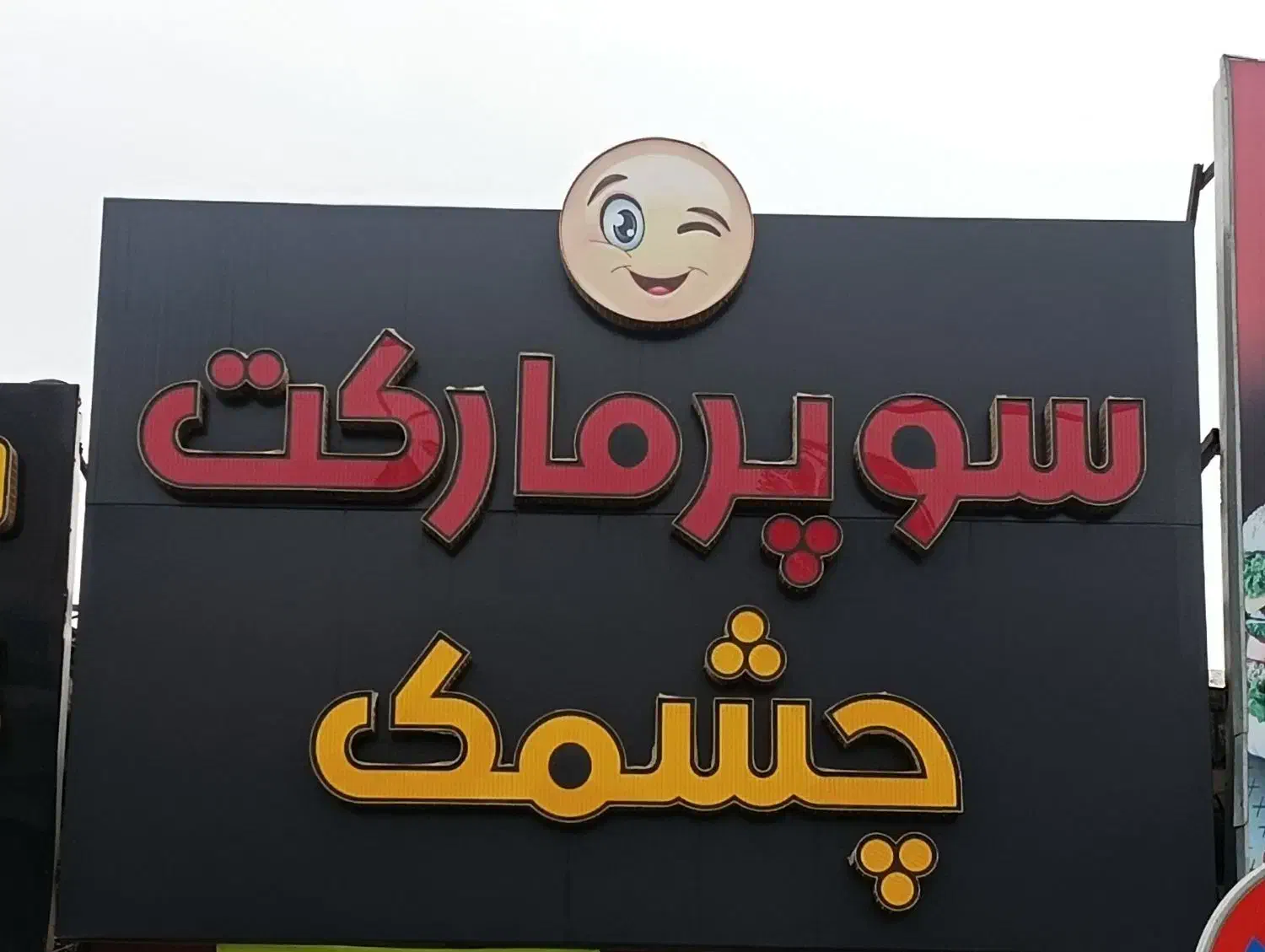 سوپر مارکت|فروشگاه و مغازه|اردبیل, |دیوار