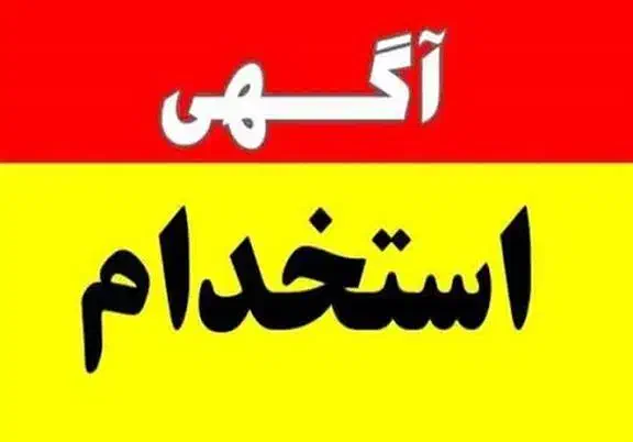 نیروی کار به صورت سه شیفت|استخدام اداری و مدیریت|کاشان, شهرک صنعتی راوند|دیوار