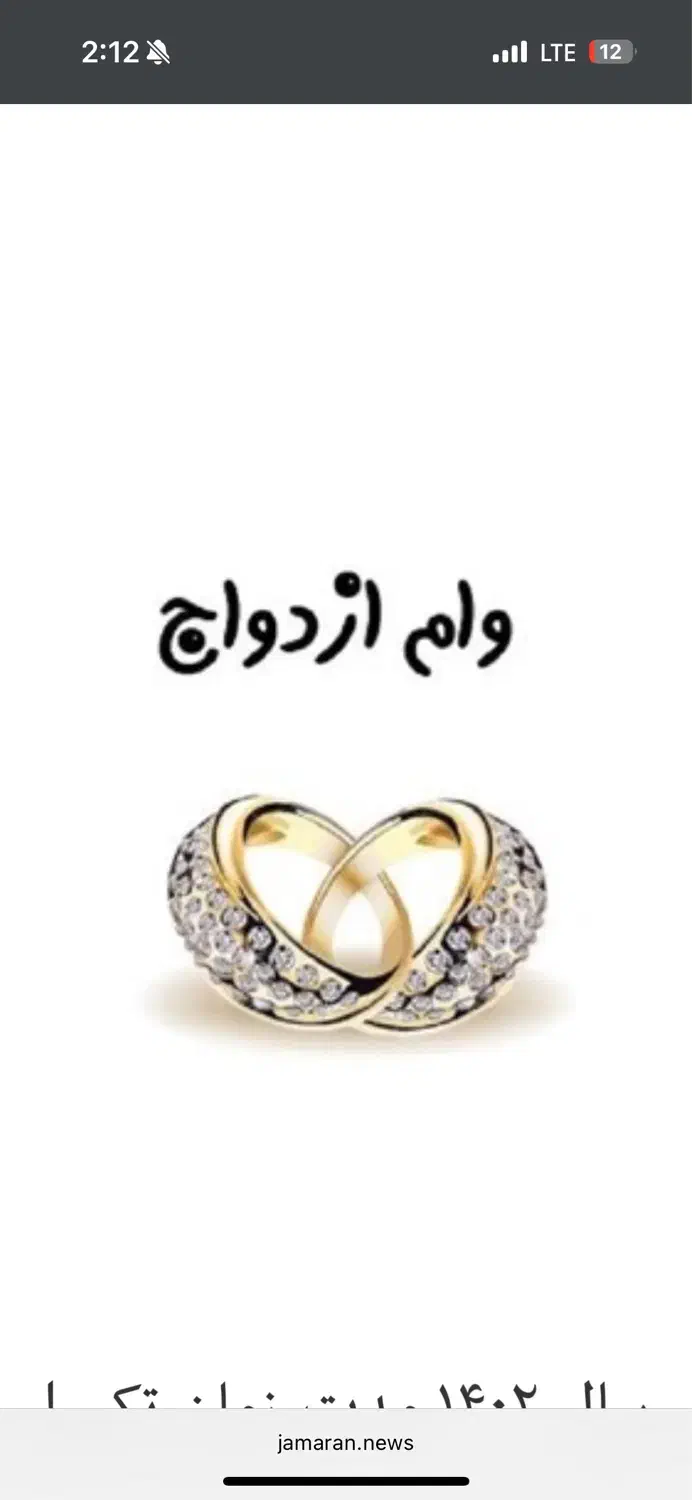 فروش وام ازدواج|خدمات مالی، حسابداری، بیمه|رفسنجان, |دیوار