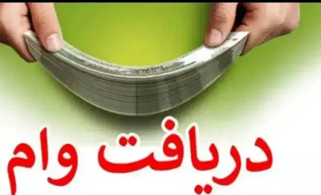 وام بانک 600ملیونی با چک|استخدام مالی، حسابداری، حقوقی|تهران, مختاری|دیوار
