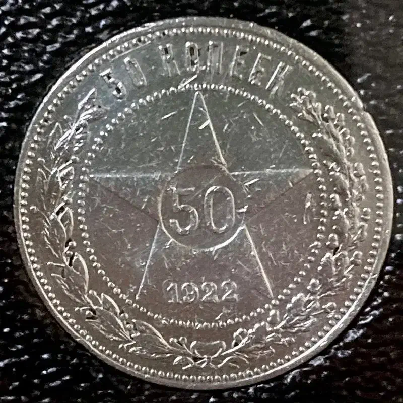 سکه نقره 50 کوپک 1922 نیم روبل روسی شوروی روسیه|کلکسیون سکه، تمبر، اسکناس|تهران, شهرک غرب|دیوار