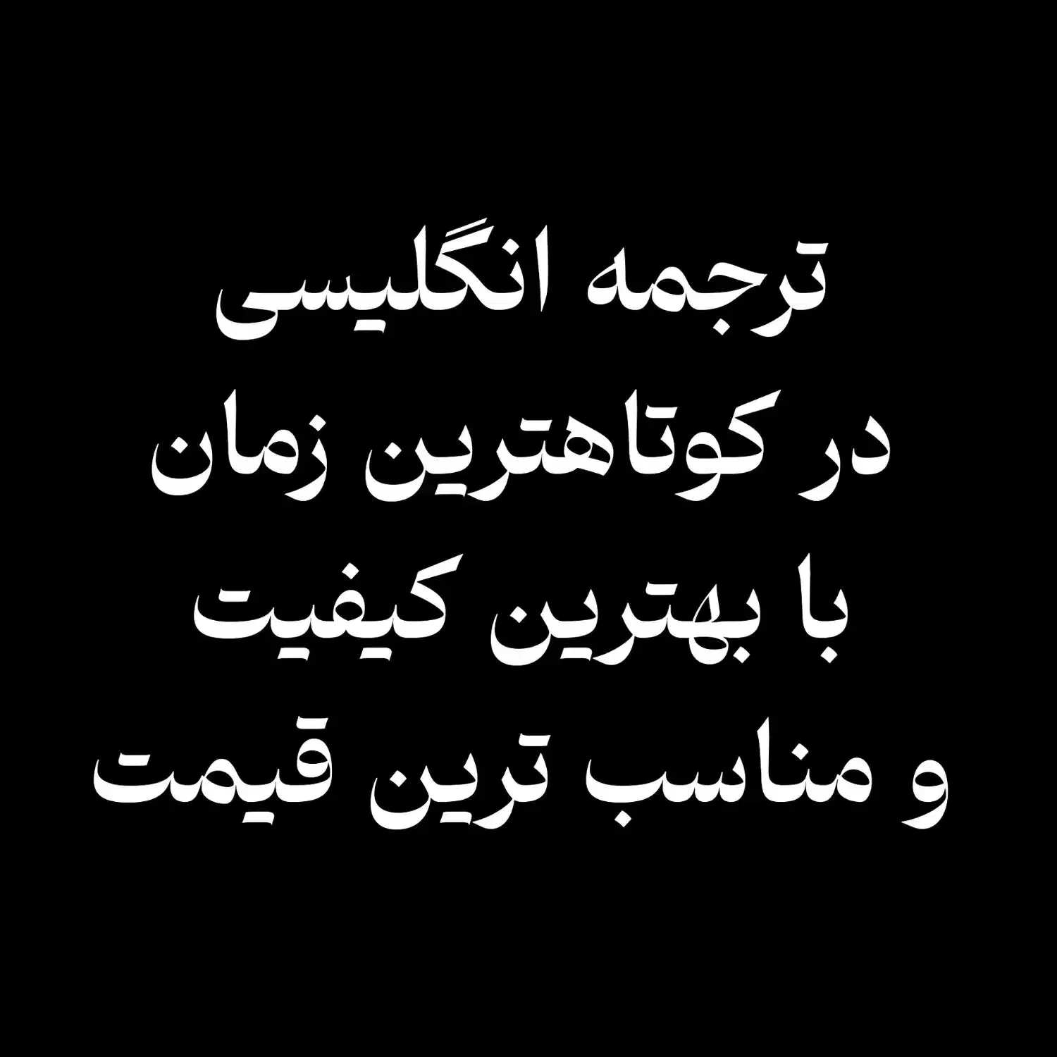 ترجمه متون انگلیسی|خدمات پیشه و مهارت|شهرکرد, |دیوار