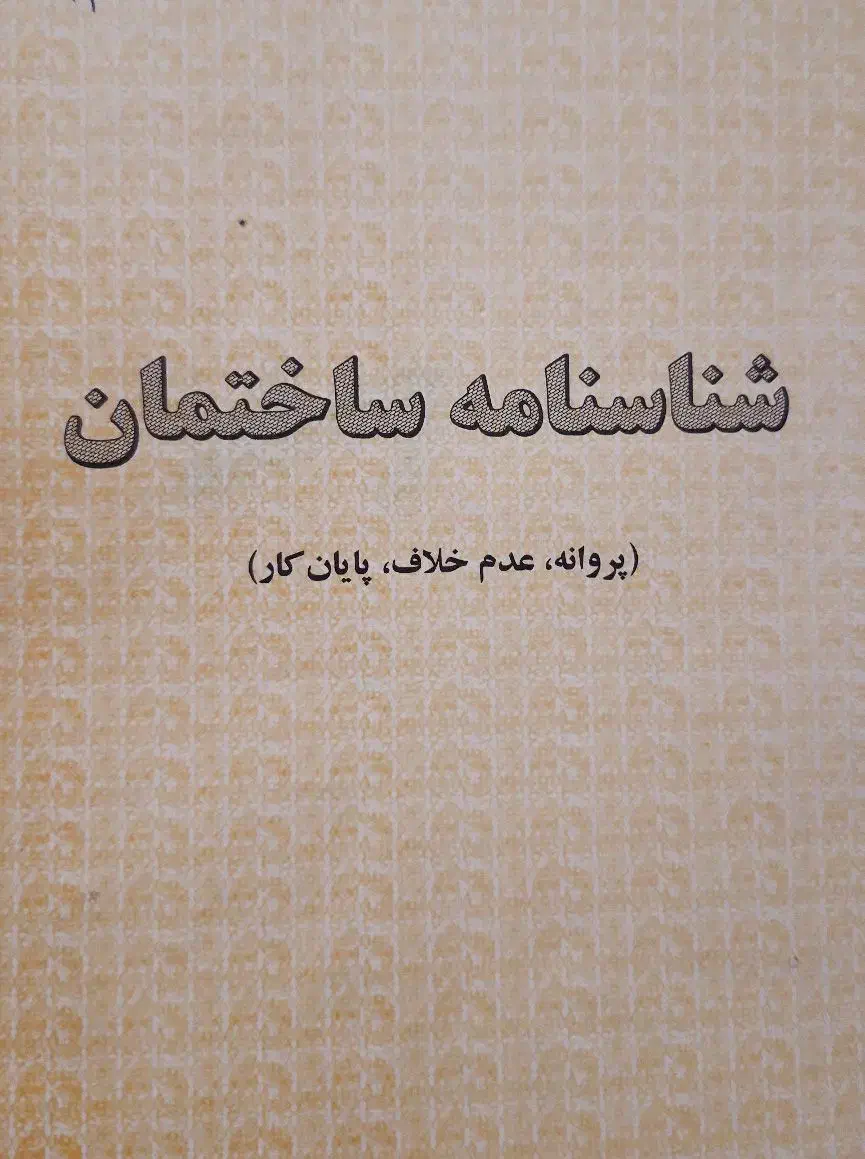 پروانه ساخت|خدمات پیشه و مهارت|سبزوار, پاسداران|دیوار