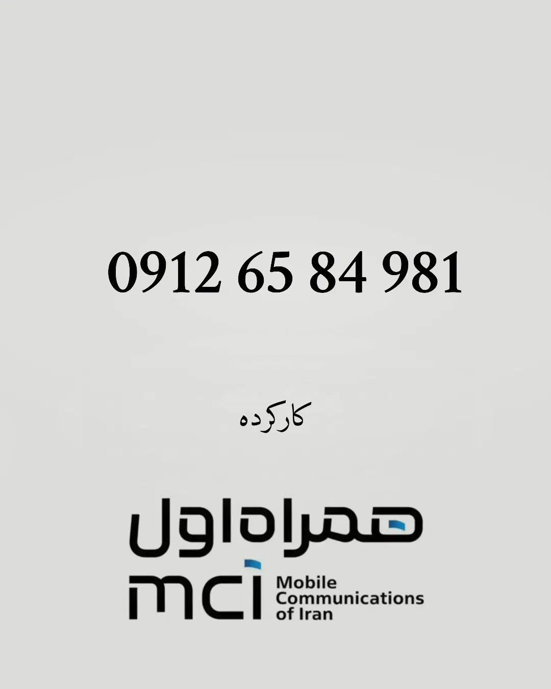 0912.65.84.981|سیم‌کارت|تهران, سهروردی|دیوار