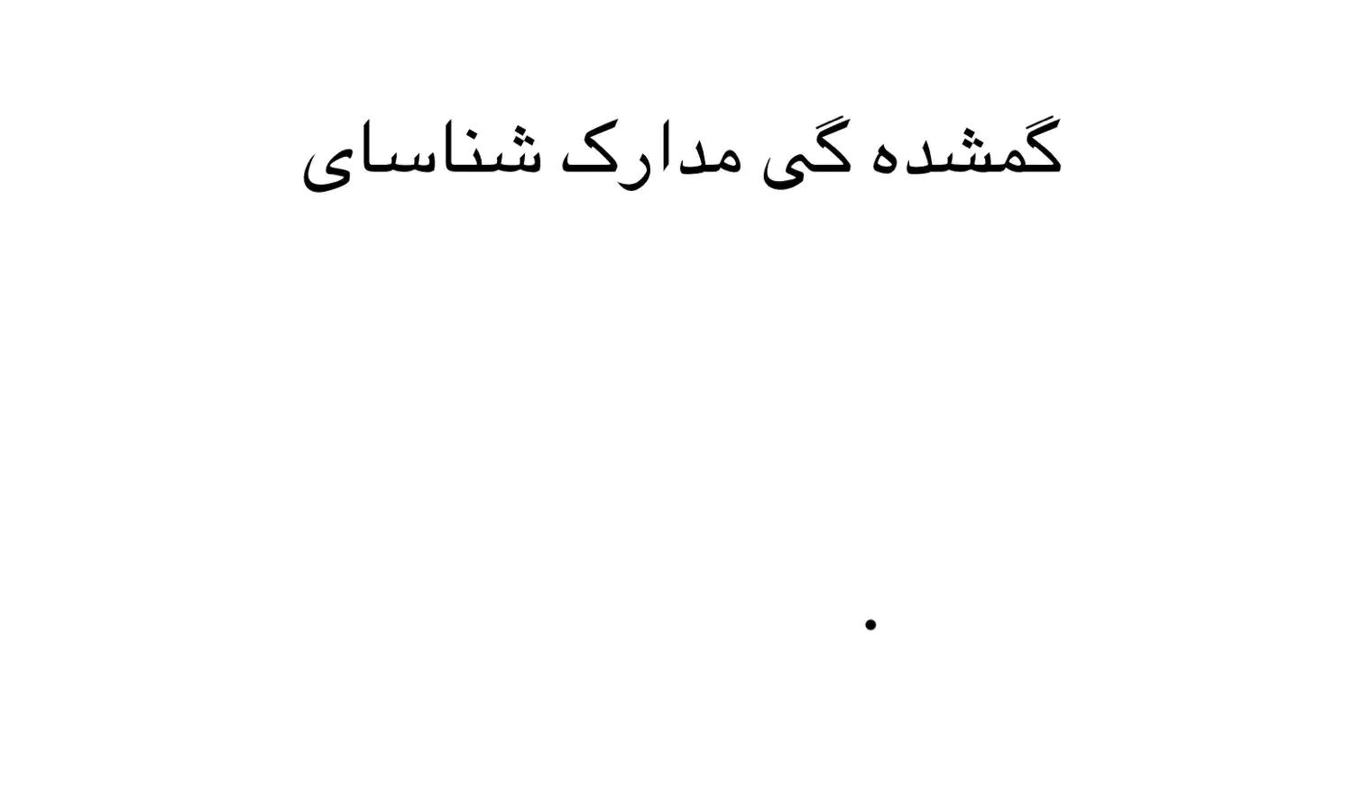 مفقودی|اشیا|ارومیه, |دیوار