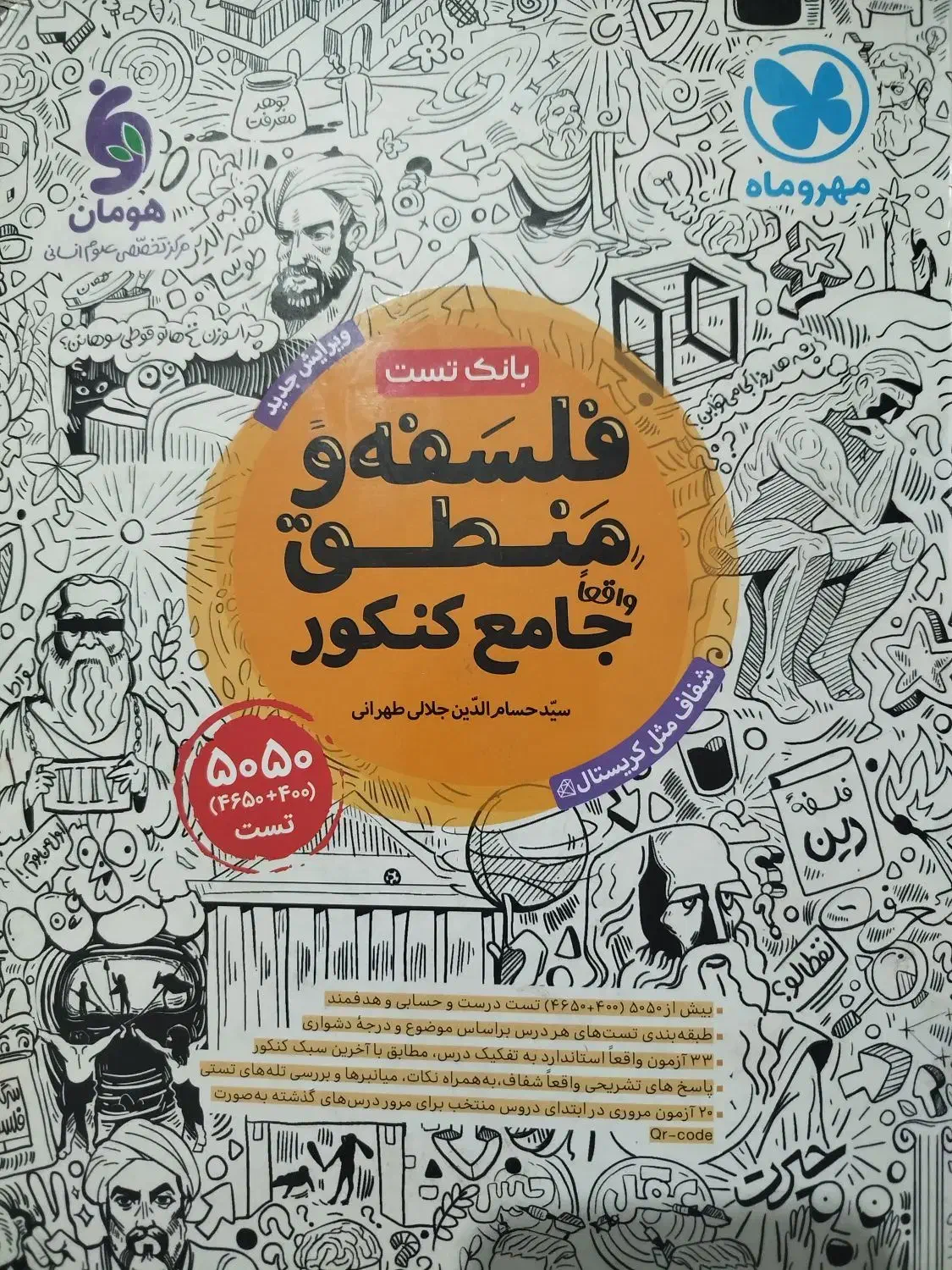 فلسفه و منطق جامع مهر و ماه|کتاب و مجله آموزشی|تسوج, |دیوار