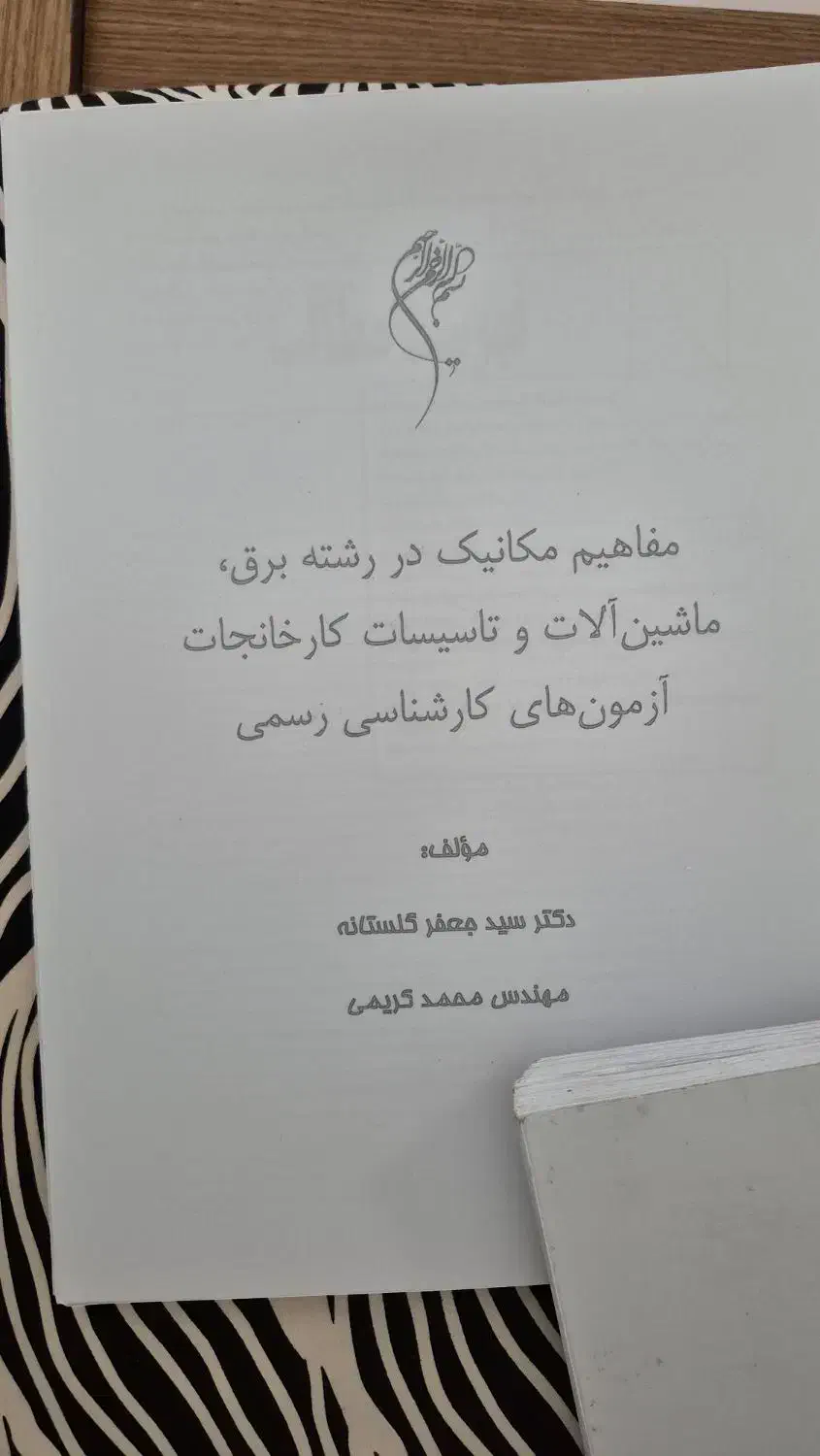 کتاب های کارشناس رسمی دادگستری برق|کتاب و مجله آموزشی|یزد, |دیوار