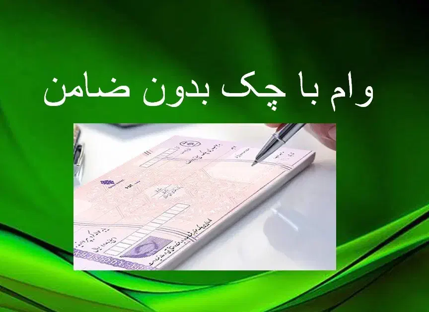 وام فوری چکی بدون ضامن و سپرده|خدمات مالی، حسابداری، بیمه|فردیس, شهرک ناز|دیوار