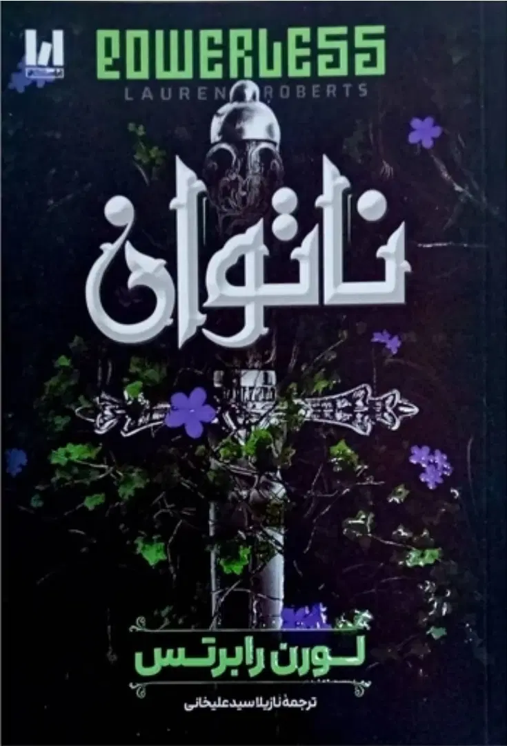 کتاب ۵ جلدی ناتوان بی باک بی پروا قدرتمند بیم ناک|کتاب و مجله ادبی|تهران, پرستار|دیوار