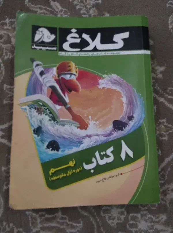 گام به گام نهم کلاغ سپید|کتاب و مجله آموزشی|مشهد, تلگرد|دیوار