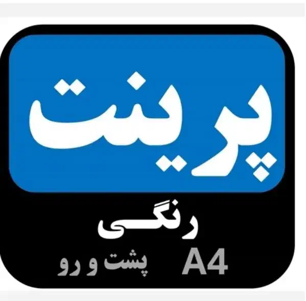 پرینت و صحافی ارزان با ارسال رایگان به کل ایران|خدمات رایانه‌ای و موبایل|اصفهان, جلفا|دیوار