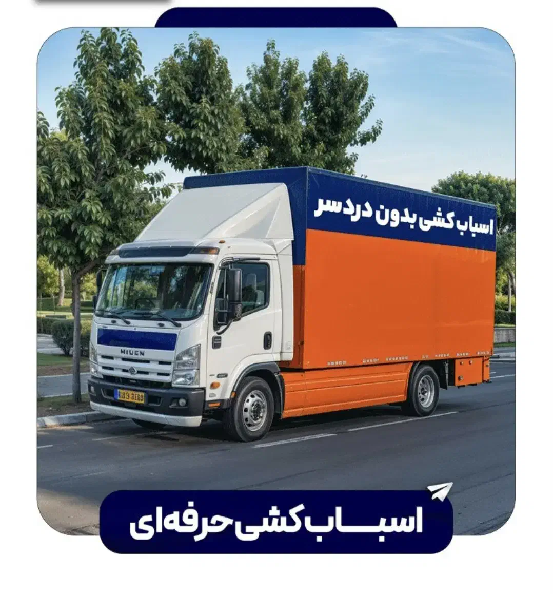 باربری اسباب کشی کارگرخالی نارمک نبرد پیروزی پونک|خدمات حمل و نقل|تهران, نیروی هوایی (پیروزی)|دیوار