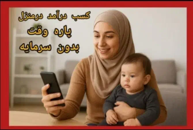 کسب درآمد در منزل باگوشی برای بانوان دیپلم وبالاتر|استخدام بازاریابی و فروش|ملکان, |دیوار