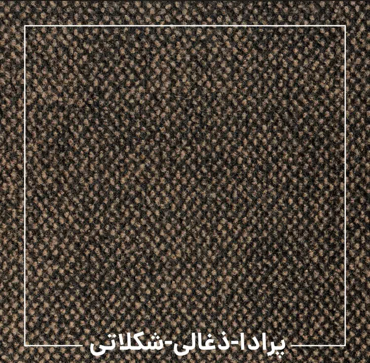 موکت پرادا ظریف مصور|موکت|رشت, گلسار|دیوار