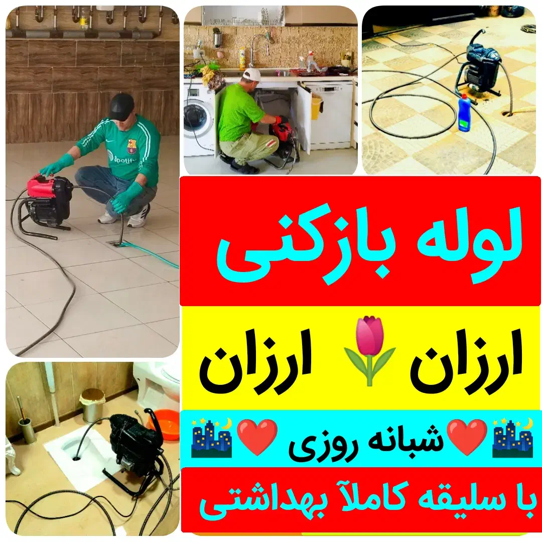 لوله بازکنی تمام نقاط تبریز مناسب تمیز باسلیقه ٪|خدمات پیشه و مهارت|تبریز, |دیوار