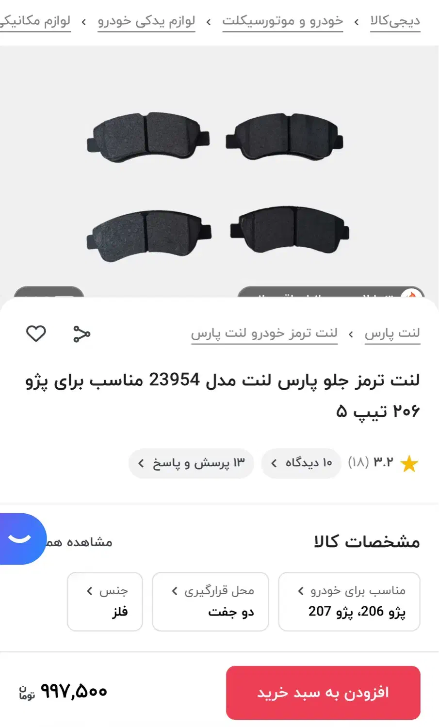 لنت ترمز جلو پارس لنت مناسب برای پژو ۲۰۶ تیپ ۵|قطعات یدکی و لوازم جانبی|کاشان, فاز ۲ ناجی آباد|دیوار