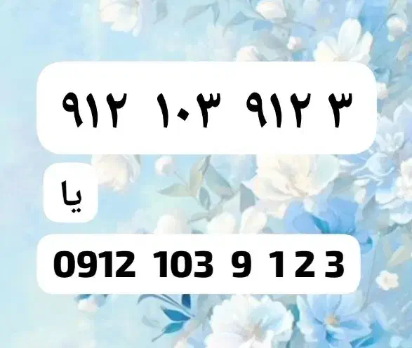 912.103.912.3|سیم‌کارت|تهران, صادقیه|دیوار