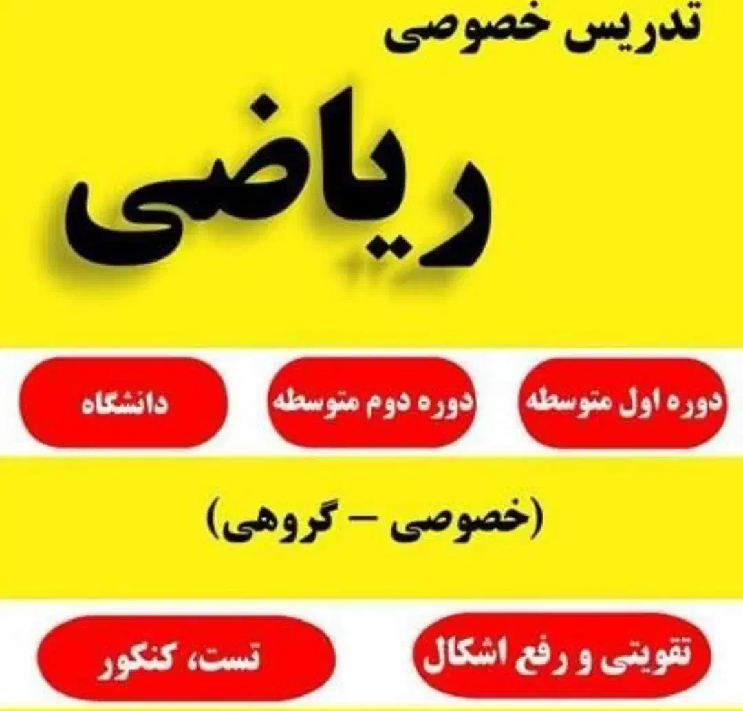 معلم ریاضی ابتدایی ودبیرستانتدریس خصوصی قیمت مناسب|خدمات آموزشی|تهران, مهران (سیدخندان)|دیوار