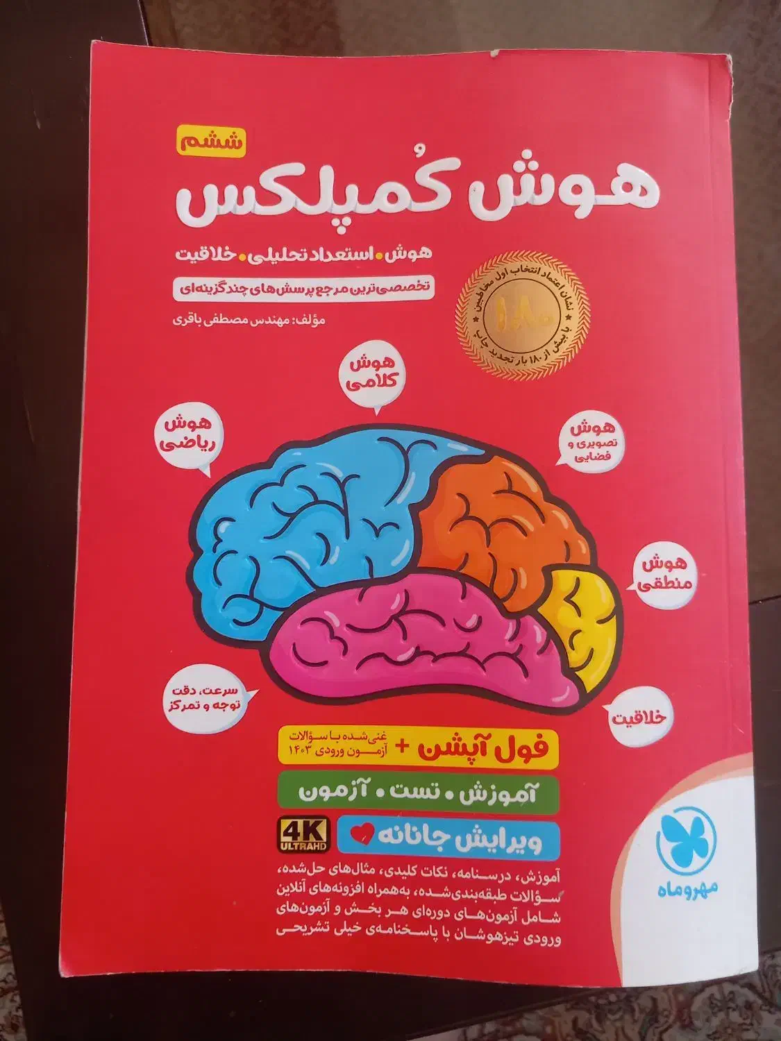 کتاب هوش کمپلکس ششم|کتاب و مجله آموزشی|شیراز, جانبازان|دیوار