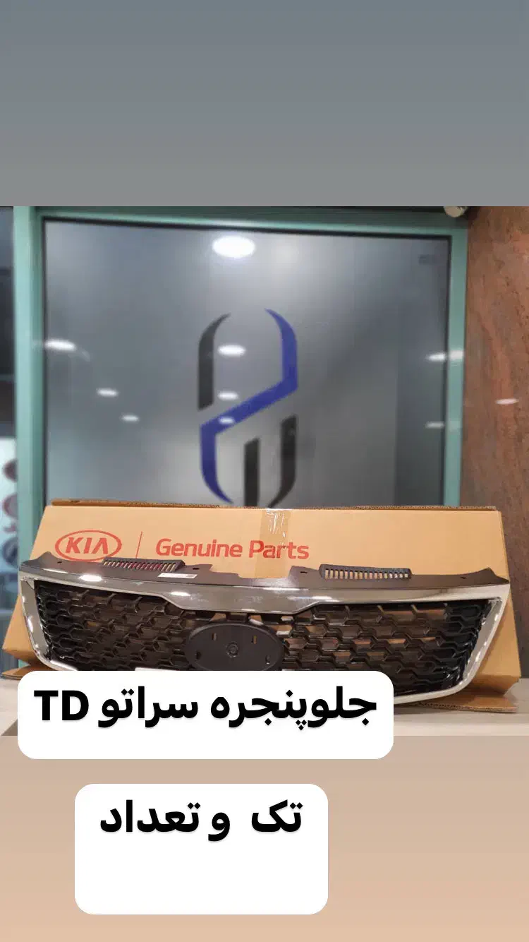 سراتو سپر جلوپنجره مهشکن پرژکتور.سینی فن چراغ خطر|قطعات یدکی و لوازم جانبی|تهران, بازار|دیوار