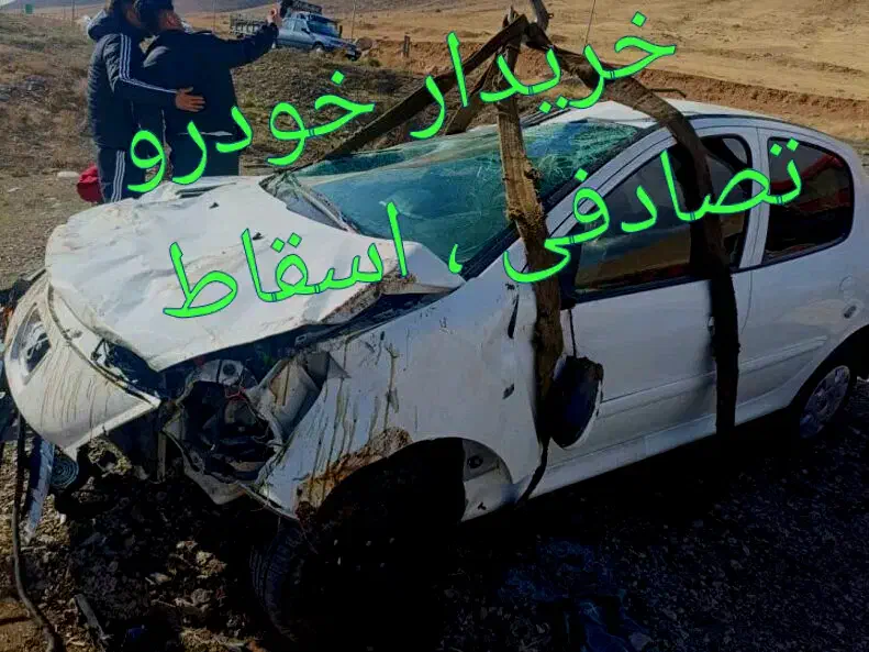 خریدار خودرو تصادفی ، اسقاط|خدمات موتور و ماشین|اندیمشک, |دیوار