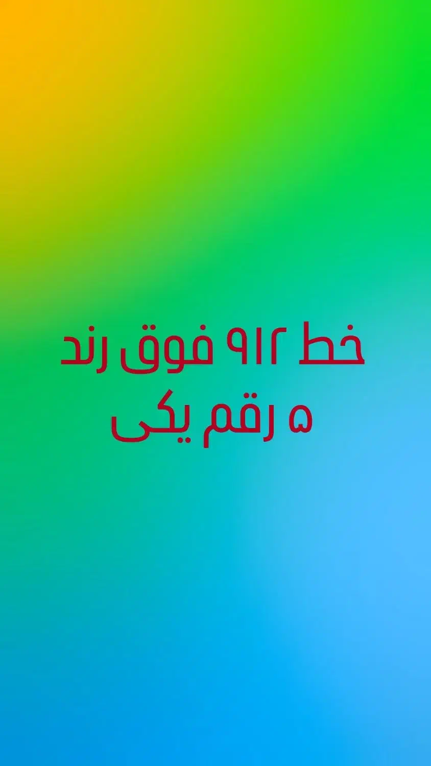 خط ۹۱۲ رند ، ۵ رقم‌یکی|سیم‌کارت|تهران, گلستان (شهرک راه آهن)|دیوار