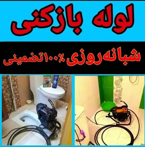 لوله بازکنی۲۴ساعته ساری۱۰۰٪تضمینی فوری|خدمات پیشه و مهارت|ساری, |دیوار