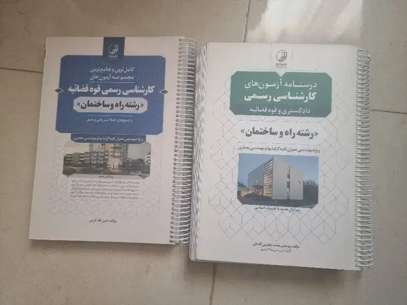 پکیج درسنامه و آزمون کارشناس رسمی راه و ساختمان|کتاب و مجله آموزشی|کاشان, امیرکبیر|دیوار