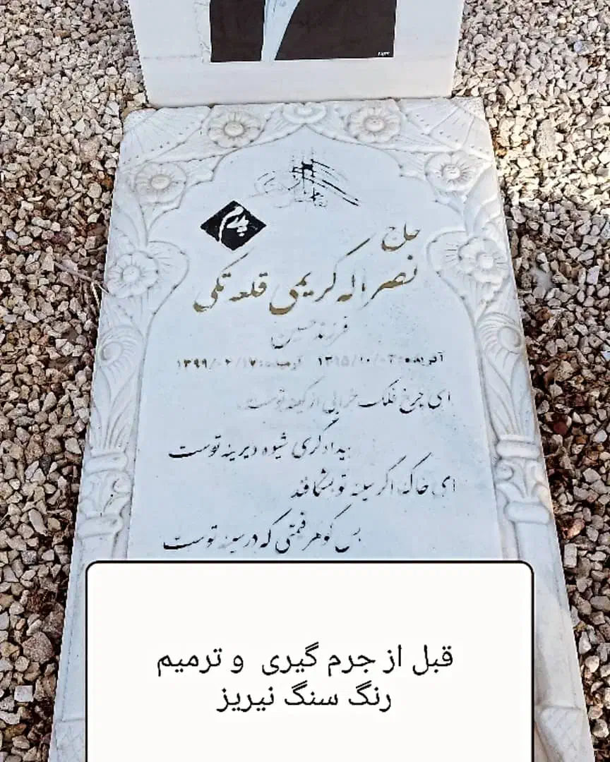 ترمیم و رنگ  و جرم گیری سنگ قبر|خدمات پیشه و مهارت|اصفهان, شهرک امام خمینی|دیوار