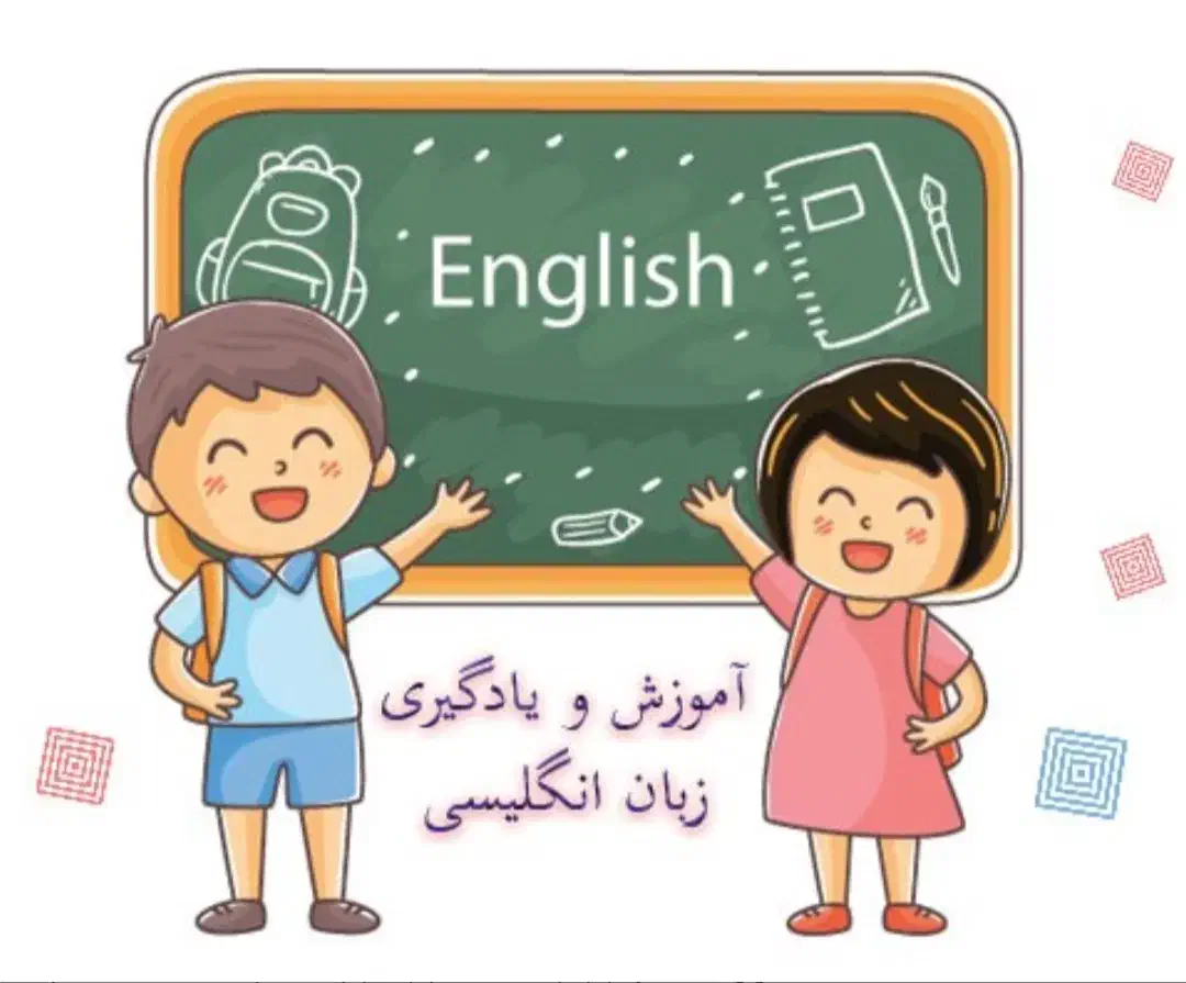 دبیر زبان انگلیسی|خدمات آموزشی|اردبیل, |دیوار