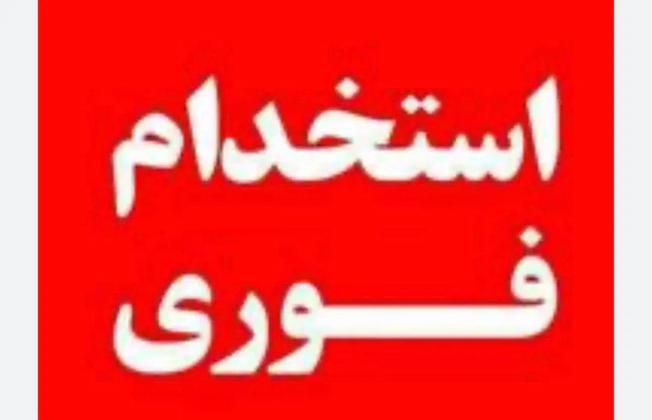 کارگر فنی و ساده|استخدام صنعتی، فنی، مهندسی|فشاپویه, |دیوار