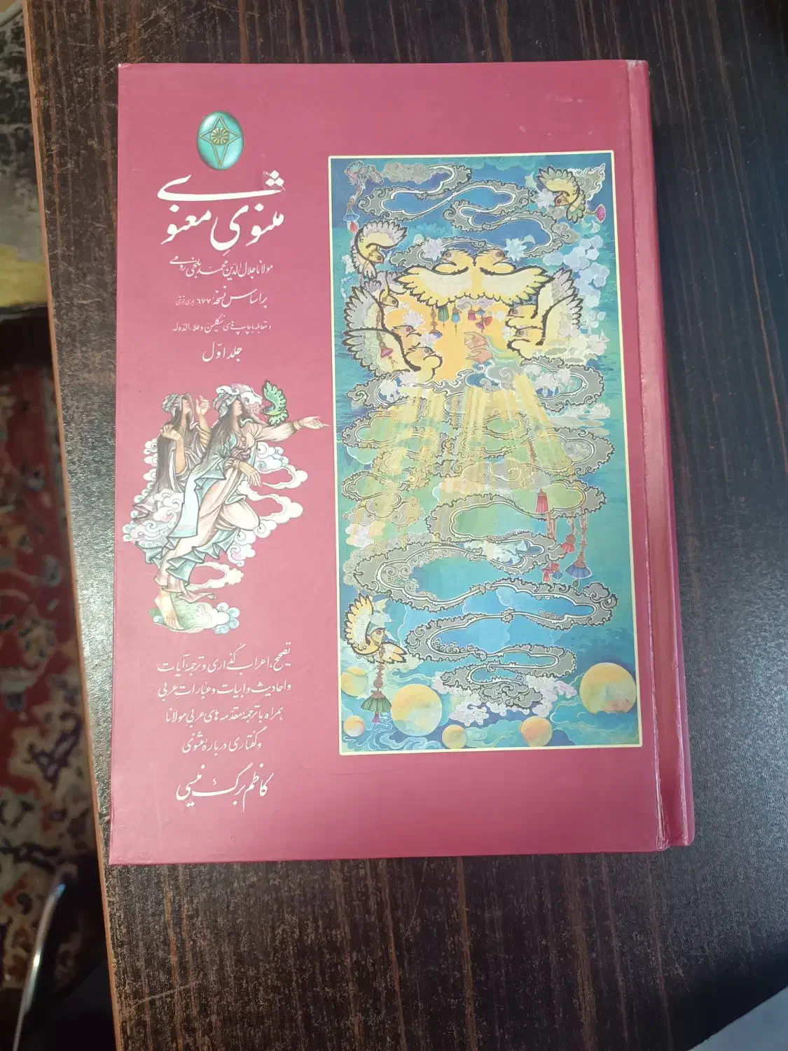 کتاب مثنوی معنوی|کتاب و مجله آموزشی|اهواز, کارون|دیوار
