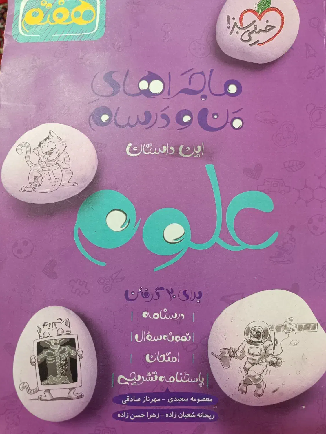 کتابکار علوم هفتم|کتاب و مجله آموزشی|شاهین دژ, |دیوار